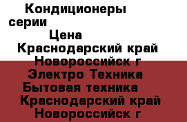 Кондиционеры Midea серии Blanc,Mission,Kids Star  › Цена ­ 14 500 - Краснодарский край, Новороссийск г. Электро-Техника » Бытовая техника   . Краснодарский край,Новороссийск г.